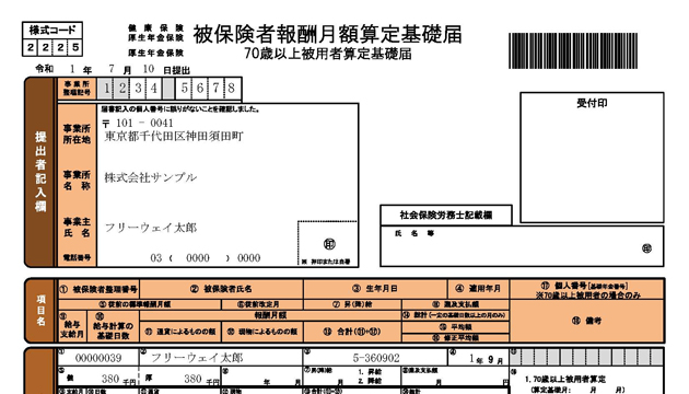 被保険者報酬月額算定基礎届
