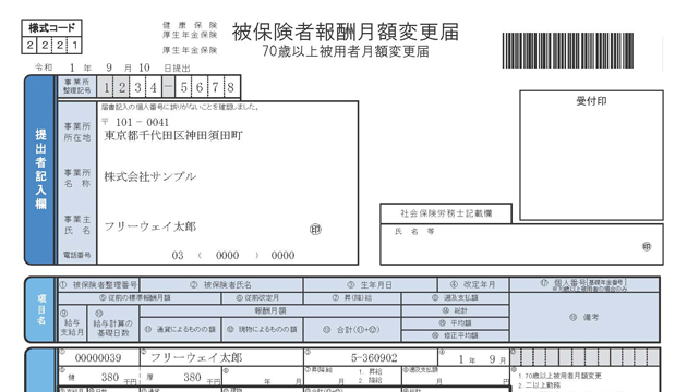 被保険者報酬月額変更届
