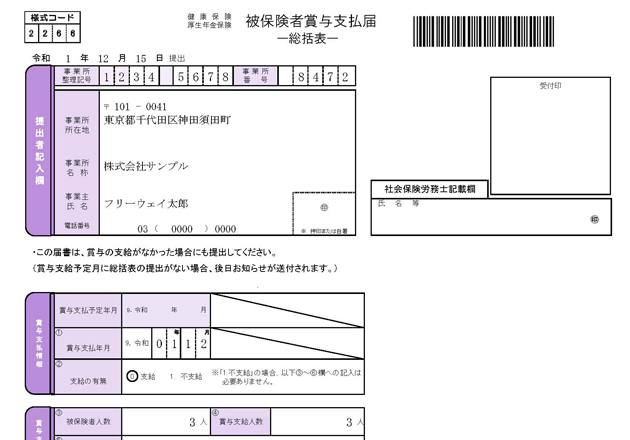 賞与支払届（総括表）