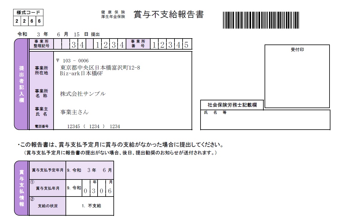 賞与不支給報告書